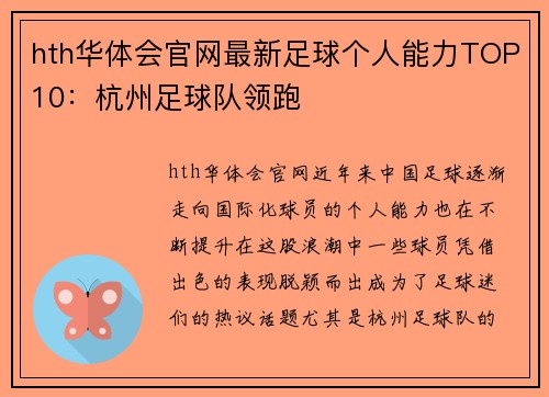 hth华体会官网最新足球个人能力TOP10：杭州足球队领跑