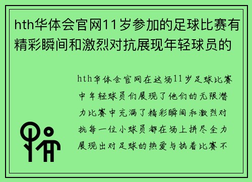 hth华体会官网11岁参加的足球比赛有精彩瞬间和激烈对抗展现年轻球员的无限潜力