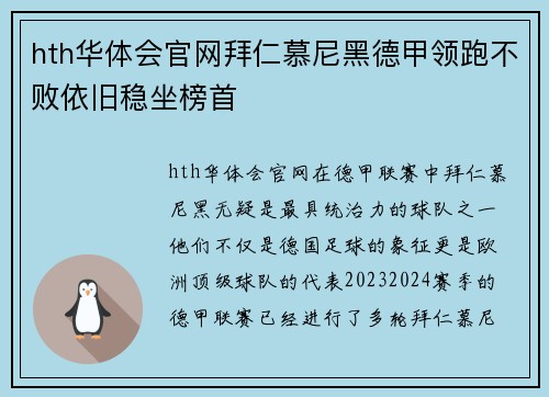 hth华体会官网拜仁慕尼黑德甲领跑不败依旧稳坐榜首