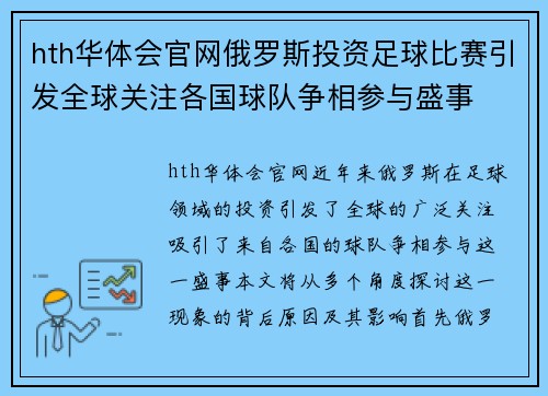 hth华体会官网俄罗斯投资足球比赛引发全球关注各国球队争相参与盛事