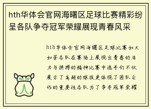 hth华体会官网海曙区足球比赛精彩纷呈各队争夺冠军荣耀展现青春风采