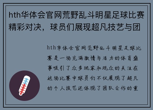 hth华体会官网荒野乱斗明星足球比赛精彩对决，球员们展现超凡技艺与团队合作精神