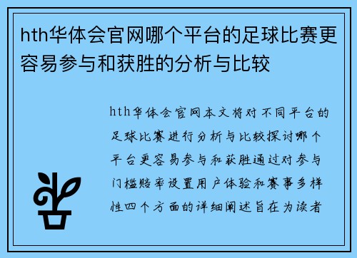 hth华体会官网哪个平台的足球比赛更容易参与和获胜的分析与比较