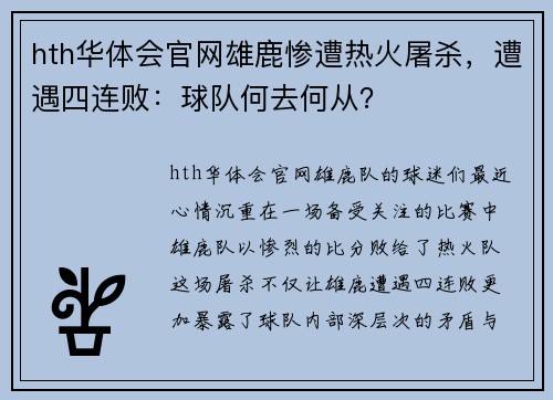 hth华体会官网雄鹿惨遭热火屠杀，遭遇四连败：球队何去何从？