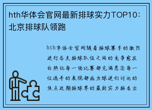 hth华体会官网最新排球实力TOP10：北京排球队领跑