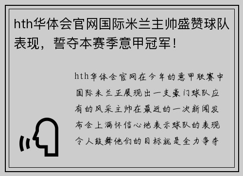 hth华体会官网国际米兰主帅盛赞球队表现，誓夺本赛季意甲冠军！