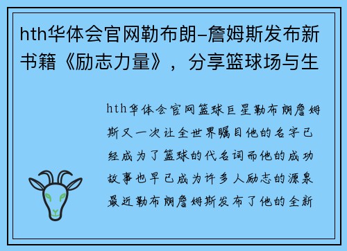 hth华体会官网勒布朗-詹姆斯发布新书籍《励志力量》，分享篮球场与生活中的成功秘诀