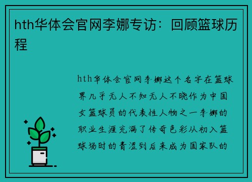 hth华体会官网李娜专访：回顾篮球历程