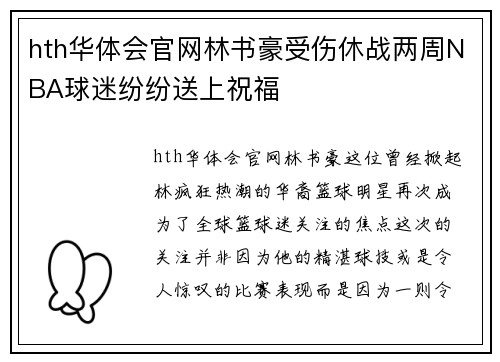 hth华体会官网林书豪受伤休战两周NBA球迷纷纷送上祝福