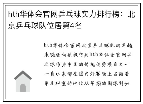 hth华体会官网乒乓球实力排行榜：北京乒乓球队位居第4名
