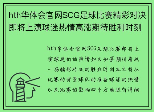 hth华体会官网SCG足球比赛精彩对决即将上演球迷热情高涨期待胜利时刻