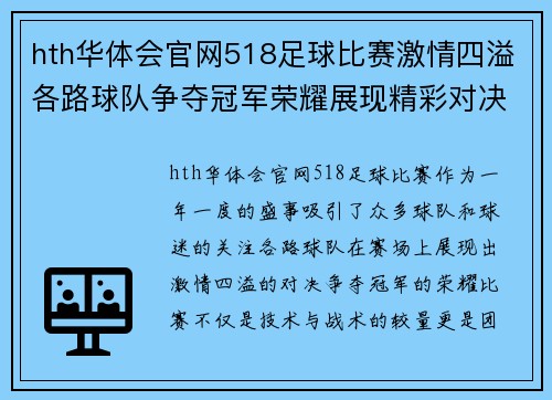 hth华体会官网518足球比赛激情四溢各路球队争夺冠军荣耀展现精彩对决