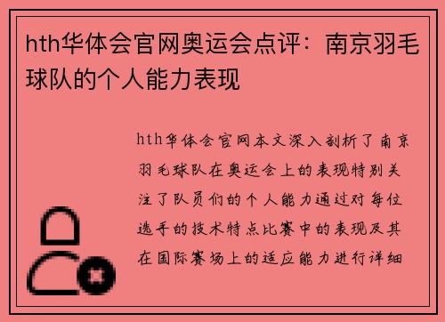 hth华体会官网奥运会点评：南京羽毛球队的个人能力表现