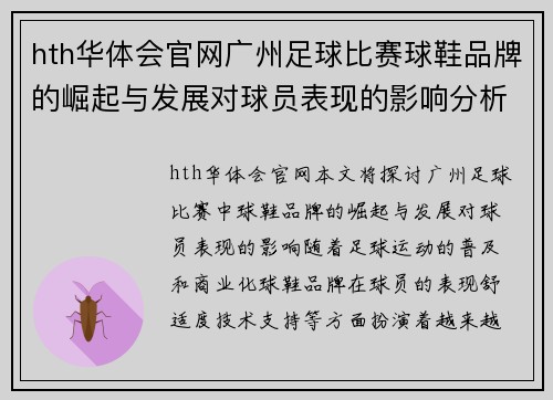 hth华体会官网广州足球比赛球鞋品牌的崛起与发展对球员表现的影响分析