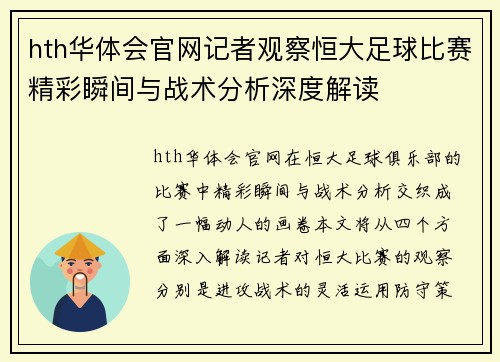 hth华体会官网记者观察恒大足球比赛精彩瞬间与战术分析深度解读