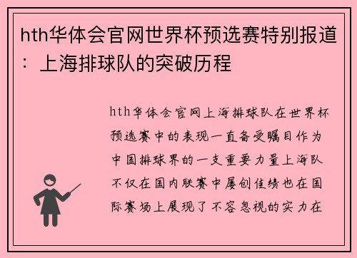 hth华体会官网世界杯预选赛特别报道：上海排球队的突破历程