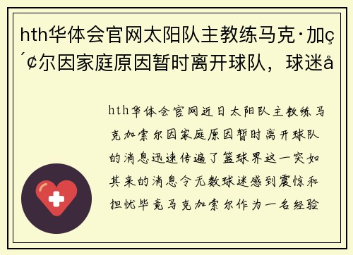 hth华体会官网太阳队主教练马克·加索尔因家庭原因暂时离开球队，球迷应给予更多理解与支持