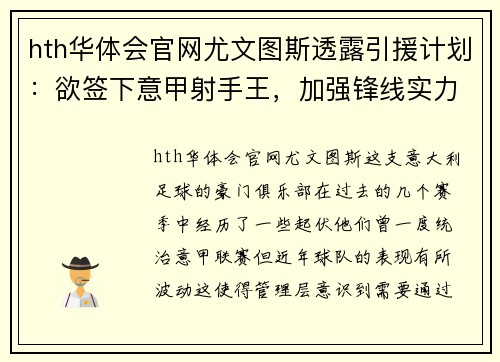 hth华体会官网尤文图斯透露引援计划：欲签下意甲射手王，加强锋线实力