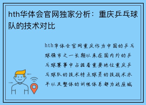 hth华体会官网独家分析：重庆乒乓球队的技术对比