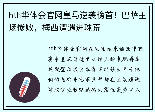 hth华体会官网皇马逆袭榜首！巴萨主场惨败，梅西遭遇进球荒