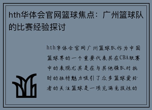 hth华体会官网篮球焦点：广州篮球队的比赛经验探讨