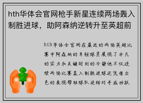 hth华体会官网枪手新星连续两场轰入制胜进球，助阿森纳逆转升至英超前四