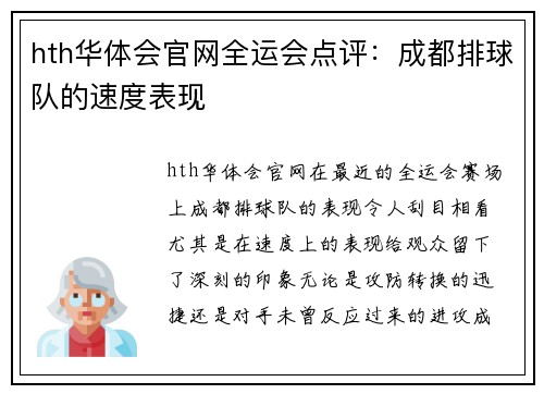 hth华体会官网全运会点评：成都排球队的速度表现