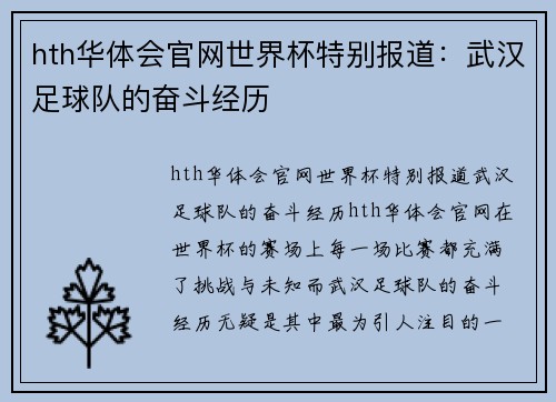 hth华体会官网世界杯特别报道：武汉足球队的奋斗经历