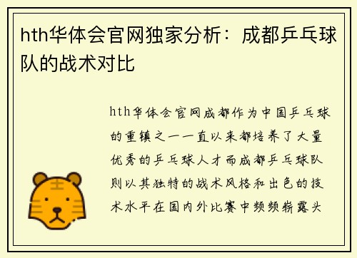 hth华体会官网独家分析：成都乒乓球队的战术对比
