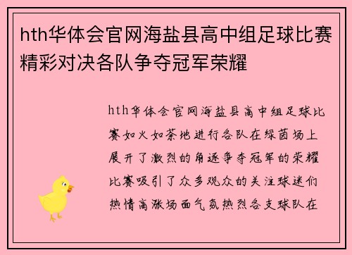 hth华体会官网海盐县高中组足球比赛精彩对决各队争夺冠军荣耀