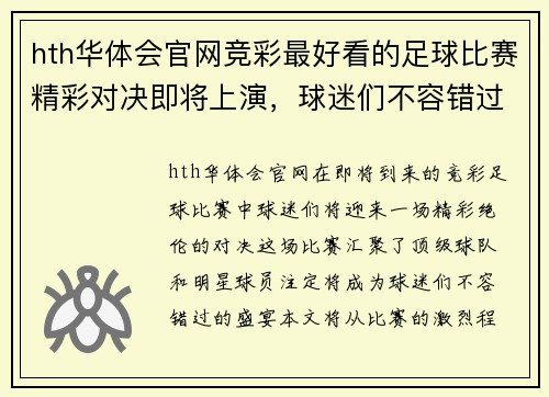 hth华体会官网竞彩最好看的足球比赛精彩对决即将上演，球迷们不容错过的盛宴