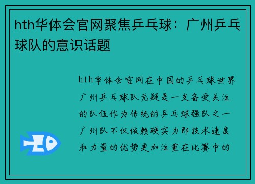 hth华体会官网聚焦乒乓球：广州乒乓球队的意识话题
