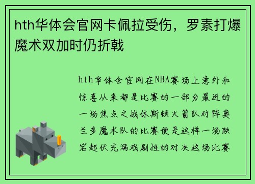 hth华体会官网卡佩拉受伤，罗素打爆魔术双加时仍折戟