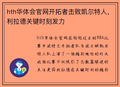 hth华体会官网开拓者击败凯尔特人，利拉德关键时刻发力
