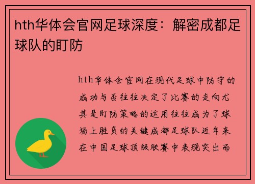 hth华体会官网足球深度：解密成都足球队的盯防