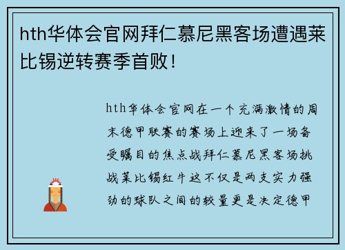 hth华体会官网拜仁慕尼黑客场遭遇莱比锡逆转赛季首败！