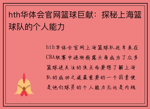hth华体会官网篮球巨献：探秘上海篮球队的个人能力