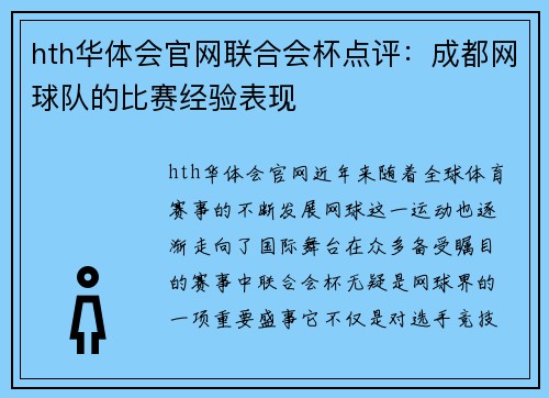 hth华体会官网联合会杯点评：成都网球队的比赛经验表现