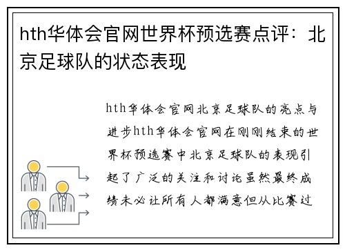 hth华体会官网世界杯预选赛点评：北京足球队的状态表现