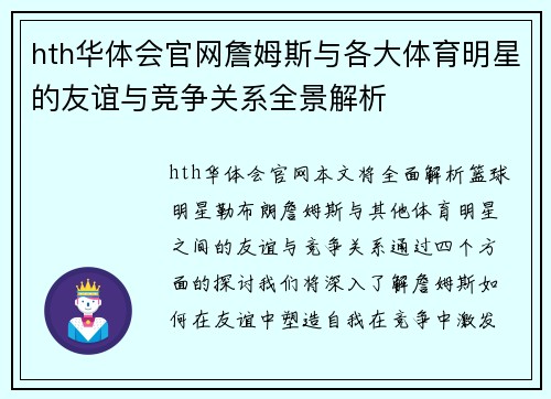 hth华体会官网詹姆斯与各大体育明星的友谊与竞争关系全景解析