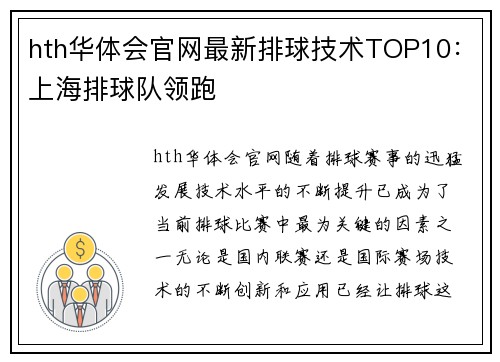 hth华体会官网最新排球技术TOP10：上海排球队领跑