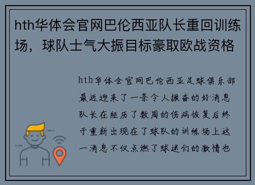 hth华体会官网巴伦西亚队长重回训练场，球队士气大振目标豪取欧战资格