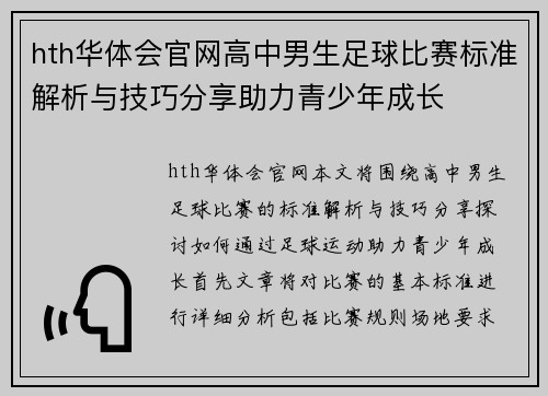 hth华体会官网高中男生足球比赛标准解析与技巧分享助力青少年成长