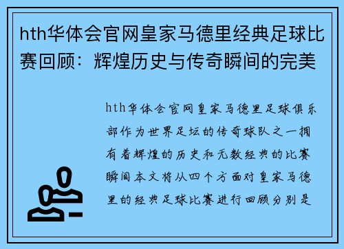 hth华体会官网皇家马德里经典足球比赛回顾：辉煌历史与传奇瞬间的完美结合