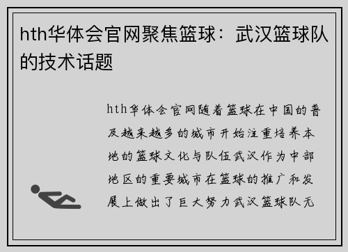hth华体会官网聚焦篮球：武汉篮球队的技术话题