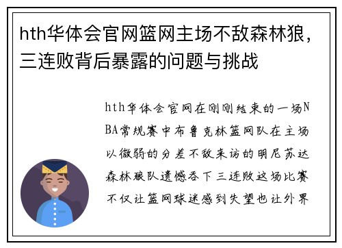 hth华体会官网篮网主场不敌森林狼，三连败背后暴露的问题与挑战