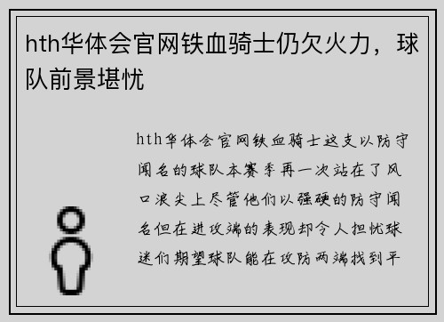 hth华体会官网铁血骑士仍欠火力，球队前景堪忧