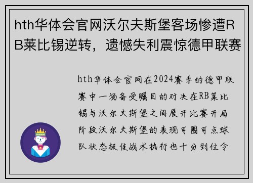 hth华体会官网沃尔夫斯堡客场惨遭RB莱比锡逆转，遗憾失利震惊德甲联赛