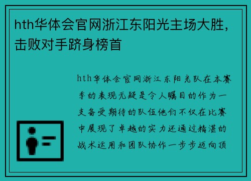 hth华体会官网浙江东阳光主场大胜，击败对手跻身榜首