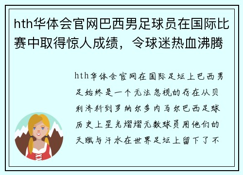 hth华体会官网巴西男足球员在国际比赛中取得惊人成绩，令球迷热血沸腾